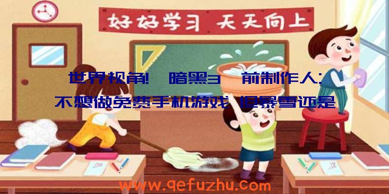 世界视角!《暗黑3》前制作人:不想做免费手机游戏